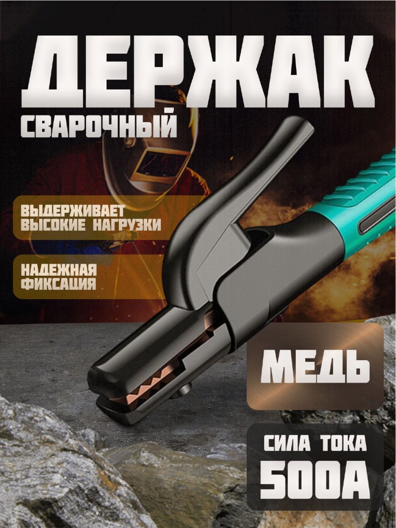 Payvandlash apparati uchun elektrod ushlagich (klemma) 500  15460