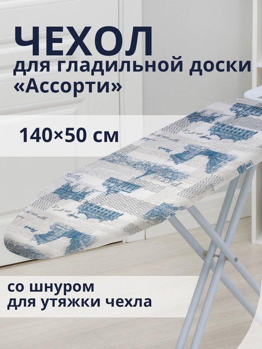 Dazmollash taxtasi uchun g'ilof (chexol) "Assorti" – Shnurli qoplama (140x50 sm)  18998  c.6q.290d