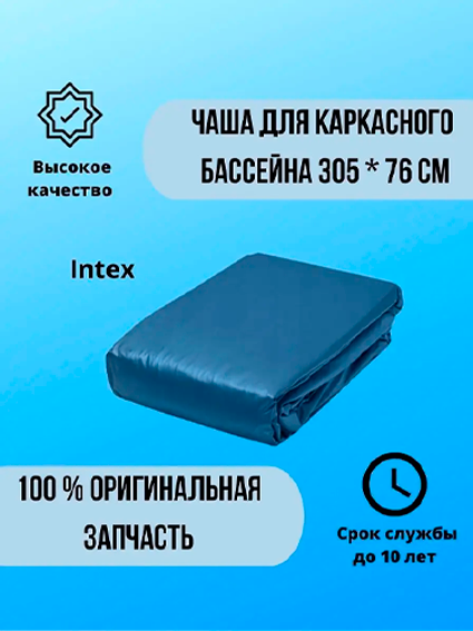 Intex Metal Frame 305×305×76 sm karkasli basseyn uchun almashtiriladigan chasha (10095)