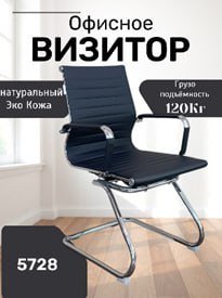 Tashrif buyuruvchilar uchun kreslo, 5728 modeli  14696