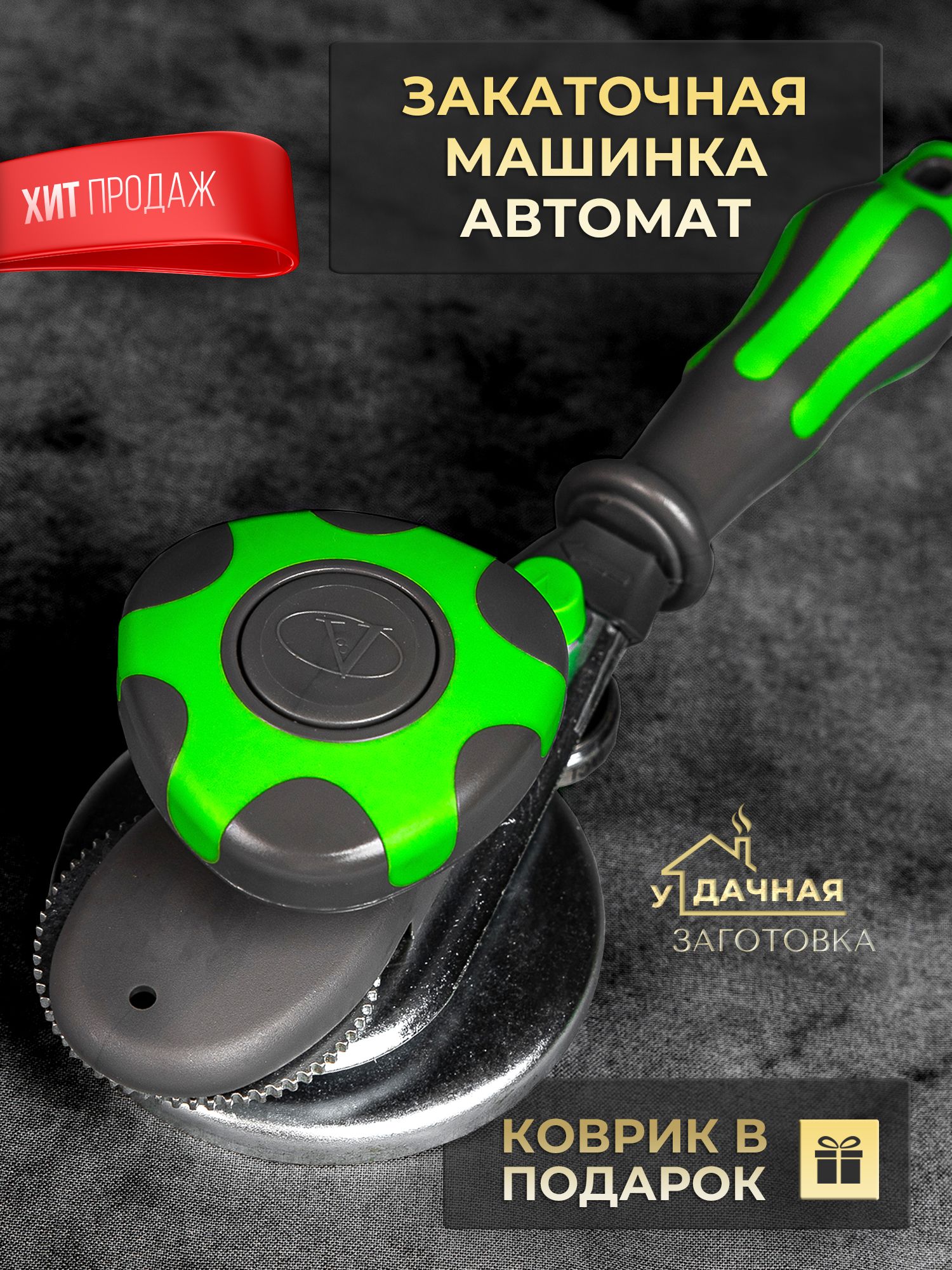AVTOMATIK BANKA YOPISH MOSLAMASI (KONSERVA UCHUN)