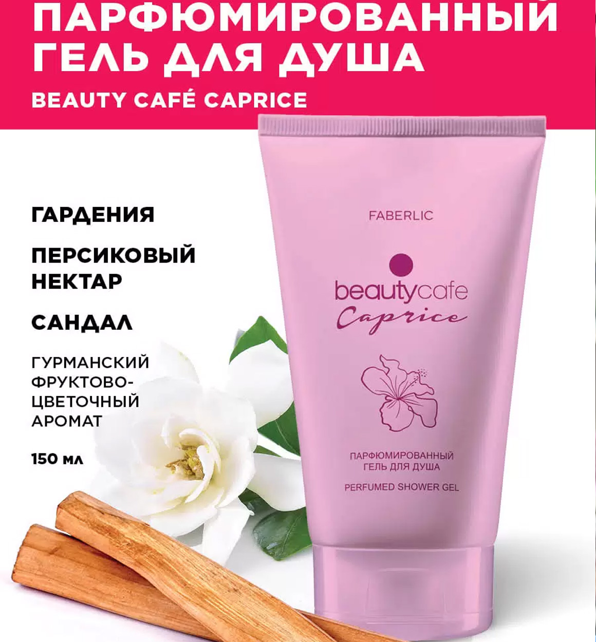 Beauty Cafe Caprice parfyumeriya aromatli dush geli b1q2b703/7