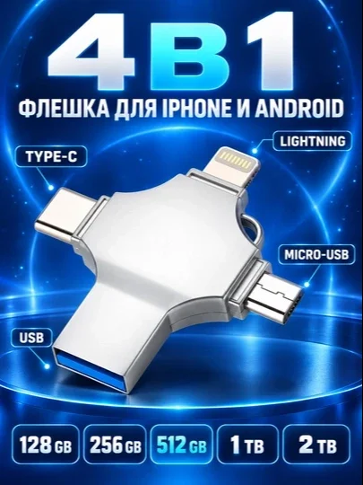 Fleshka 4 tasi 1 da, IPhone (до 12), Android, Mac, Windows 128GB, 256GB, 512GB, 1 TB