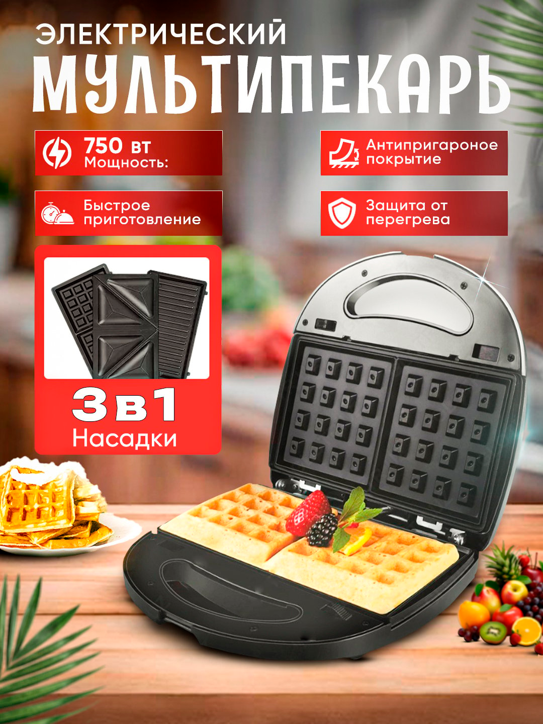 Sonifer SF-6056 — bu 3-in-1 funksiyali sendvichnitsa (tost, vafli va gril)
