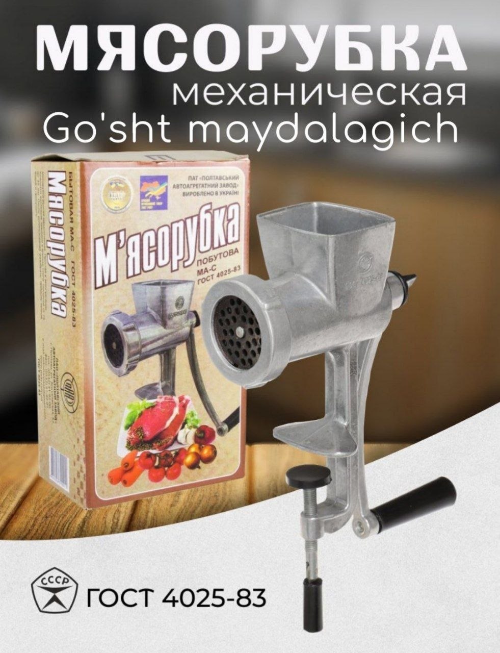 QO‘LDA ISHLATILADIGAN METALL GO‘SHT QIYMALAGICH (SSSR) a6q314d