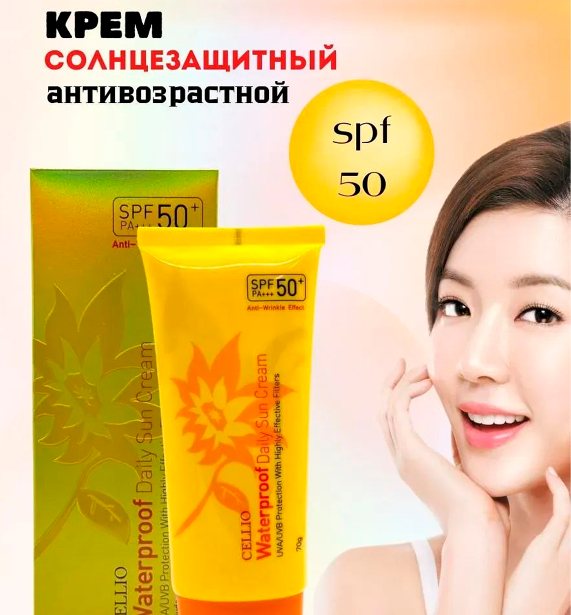 Cellio SPF 50+ yuz uchun krem — sariq karobkalik   b0q690d